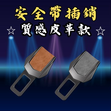 [🎗️現貨!快速出貨✨安全帶插銷] 安全帶扣 安全帶插銷 安全帶扣插銷