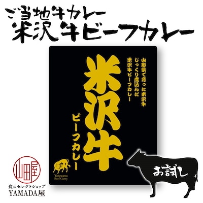 お試し レトルト カレー 1食 米沢牛ビーフカレー ブランド牛 ご当地 グルメ ギフト 人気 響