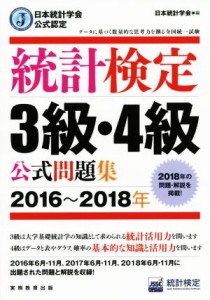  統計検定３級・４級公式問題集(２０１６～２０１８年) 日本統計学会公式認定／統計質保証推進協会統計検定センター(著者),日本