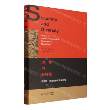 【預購】結構與多樣性(馬克斯·舍勒現象學哲學研究)(精)丨天龍圖書簡體字專賣店丨9787303303120 (tl2516)