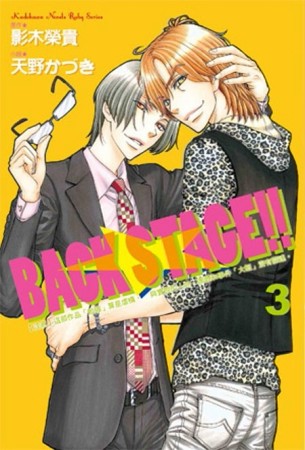 BACK STAGE！！（3）[二手書_全新]