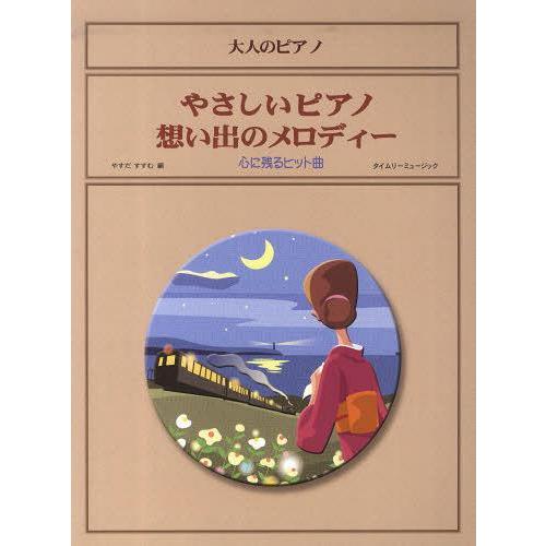 [本 雑誌] 楽譜 やさしいピアノ想い出のメロディー (大人のピアノ) やすだすすむ 編(楽譜・教本)