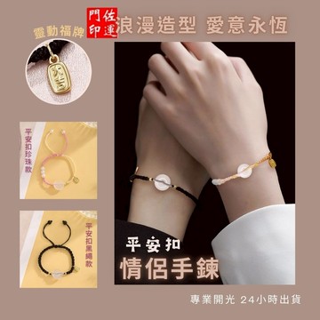 佐運門 專業開光 平安扣情侶手繩 平安 招財 納福 編織手繩 手工編織 情侶手繩 玉佩 平安扣手鍊 手飾 送禮 情侶禮物