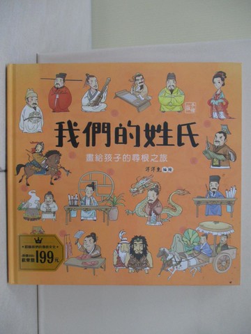 【書寶二手書T1／少年童書_ZIG】我們的姓氏【畫給孩子的尋根之旅】_洋洋兔