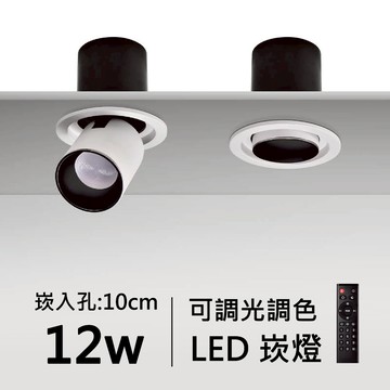 【崁入孔10公分】智能崁燈｜F84-08-4602