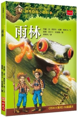 神奇樹屋小百科（5）：雨林[二手書_良好]