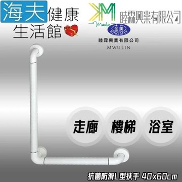 海夫健康生活館 睦霖興業 金美 抗菌防滑 走廊樓梯浴廁 L型扶手 40x60cm(KH-807)