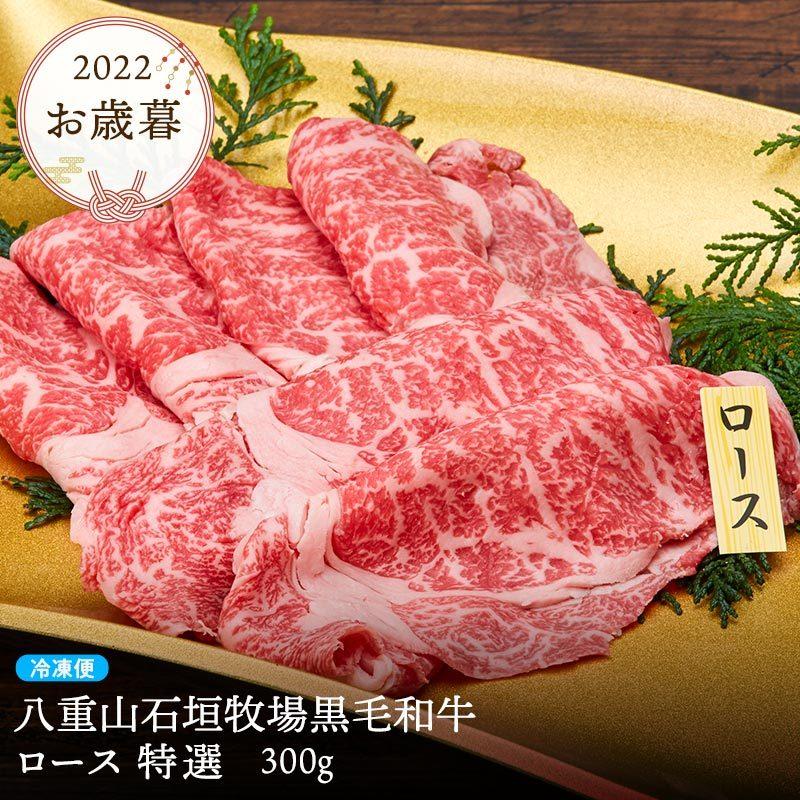 肉 ギフト 黒毛和牛 A4 最高級 ロース 霜降り 沖縄県産 ロース 特選 300g しゃぶしゃぶ 和牛 八重山石垣牧場 冷凍便 牛肉 プレゼント 御祝 お歳暮 贈答 誕生日