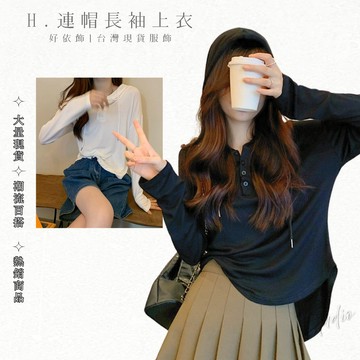 【好依飾 H.studio】 連帽衛衣 衛衣 素色衛衣 長T 素色 外套 薄款 女 上衣 薄款外套 休閒衛衣 寬鬆衛