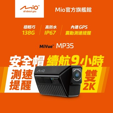 Mio MiVue MP35 扣上就錄 前後2K 續航9小時 GPS測速預警 雙鏡機車行車記錄器