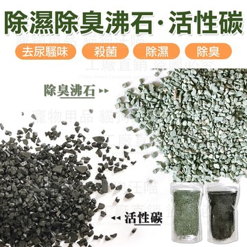 除臭沸石 活性碳 強力去味 淨化空氣 去尿騷味 強力去除阿摩尼亞味道 消除異味 高效除臭 凝結砂 沸石 清潔