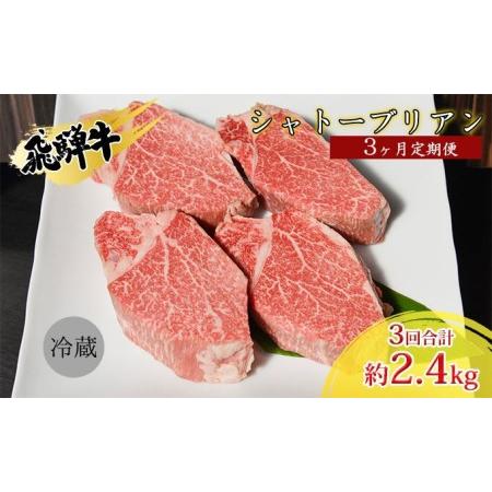 ふるさと納税 飛騨牛シャトーブリアン3ヵ月定期便約800g（4〜6枚切り）×3 岐阜県安八町