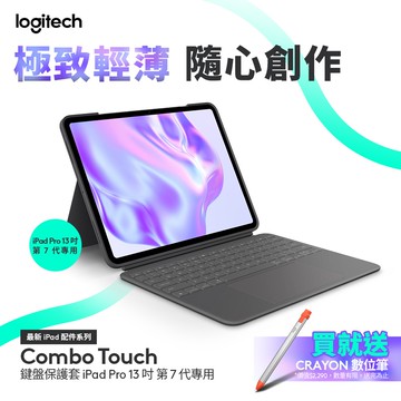 羅技 Combo Touch 鍵盤保護套 - iPad Pro (M4) 13吋專用