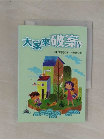 【書寶二手書T1／兒童文學_YCM】大家來破案Ⅳ_米糕貴
