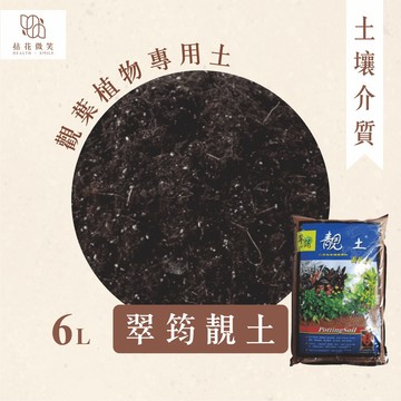 【拈花微笑】翠筠靚土｜6L｜多肉植物｜觀葉植物｜玫瑰｜龜背｜鹿角蕨｜草花｜灌木蔬菜