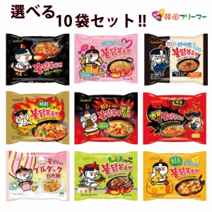 韓国人気ブルダック炒め麺　8種から 1個ずつ　10種類 選べるラーメン　10個セット！！ブルダック炒め麺、キムチブルダック麺