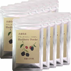 ブラックベリー粉末 40g 国産100% 青森県産 無農薬 無添加 巣鴨のお茶屋さん 山年園 