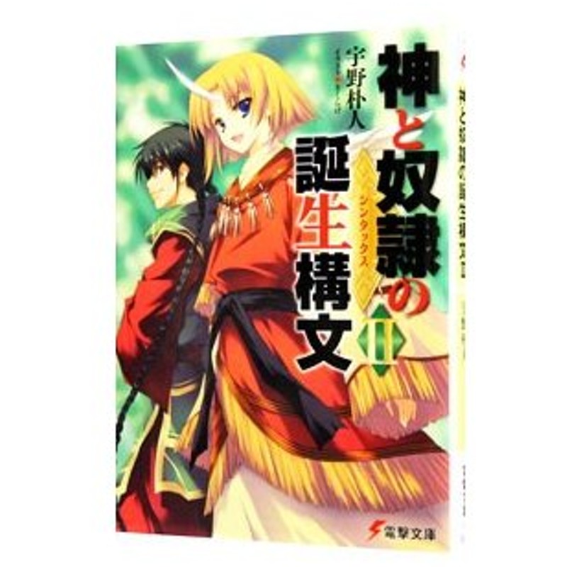 神と奴隷の誕生構文 2 宇野朴人 通販 Lineポイント最大0 5 Get Lineショッピング