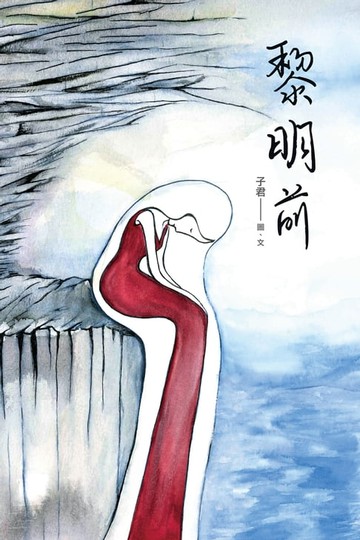 【電子書】黎明前