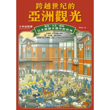 跨越世紀的亞洲觀光_Readmoo 讀墨電子書
