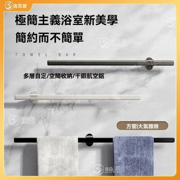 桃園快速🚚 吉百居 極簡 毛巾架 衛生間 免打孔 浴巾 收納架 浴室 置物架 廁所 毛巾杆