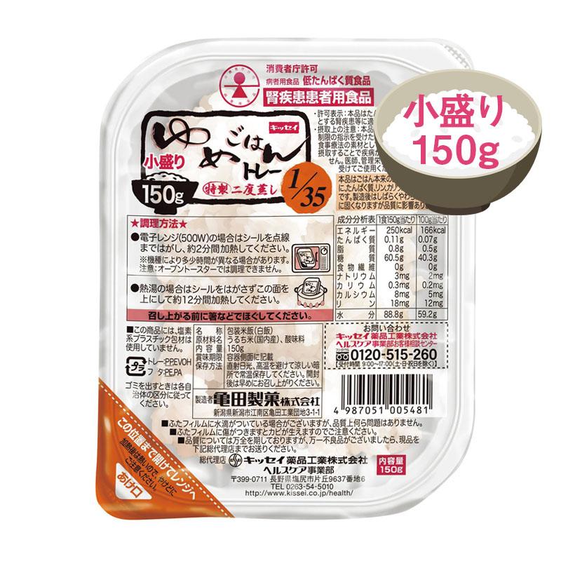 ゆめごはん1 35トレー小盛り　150ｇ×30個