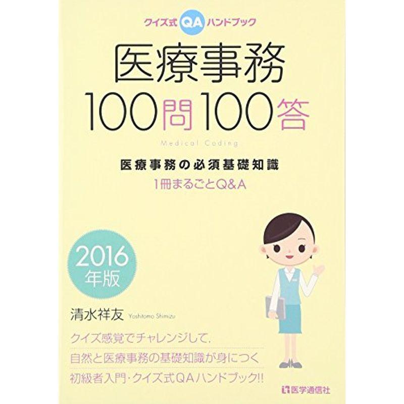 医療事務100問100答 2016年版