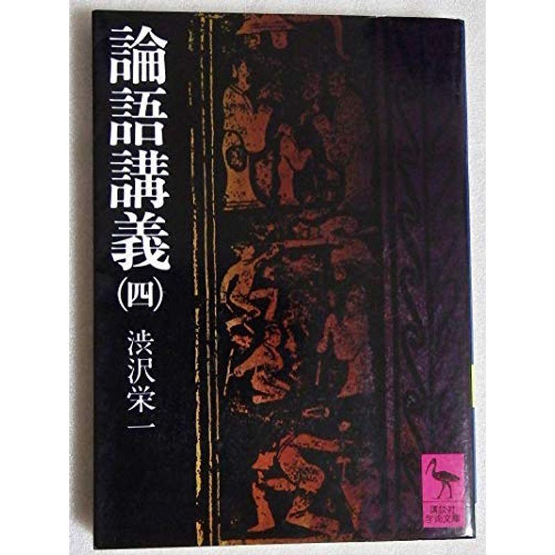 論語講義〈4〉 (1977年) (講談社学術文庫)