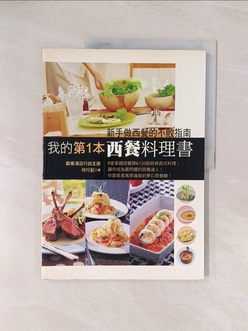 【書寶二手書T1／餐飲_YU5】我的第1本西餐料理書_何行記