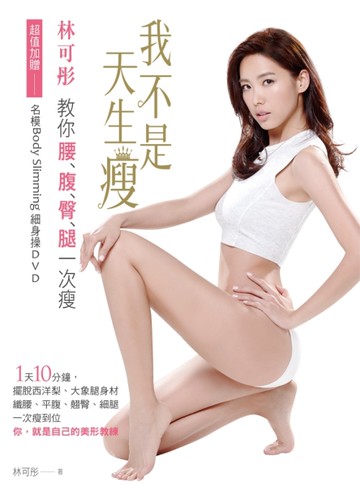 我不是天生瘦：林可彤教妳腰‧腹‧臀‧腿一次瘦[二手書_良好]
