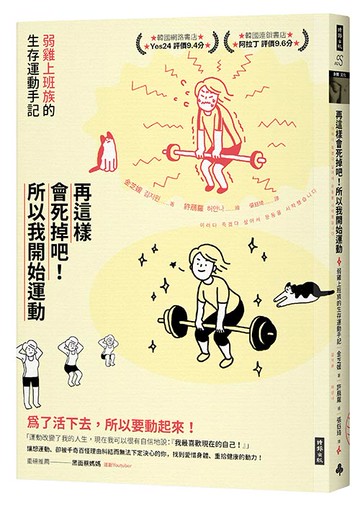 再這樣會死掉吧！所以我開始運動：弱雞上班族的生存運動手記