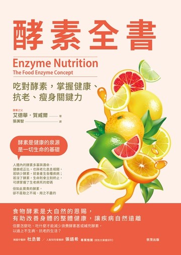【電子書】酵素全書：吃對酵素，掌握健康、抗老、瘦身關鍵力