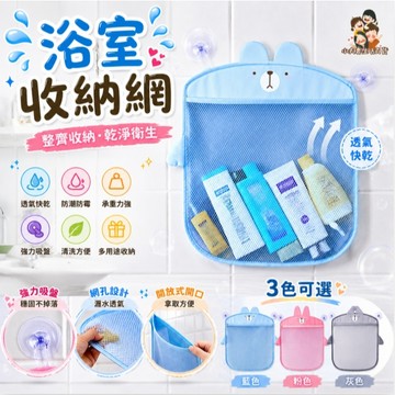 ［在台現貨+發票］浴室收納網袋 玩具收納袋 浴室收納袋 吸盤收納袋 洗澡玩具收納 收納袋