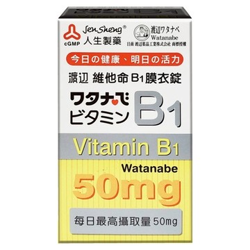 人生 渡邊維他命B1膜衣錠(50mg)  100顆  1盒