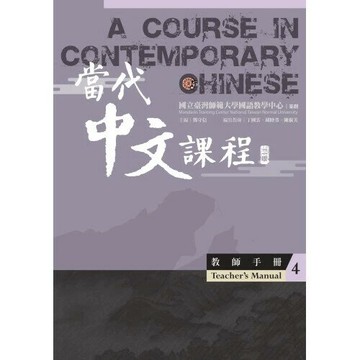 當代中文課程4 教師手冊(二版) (2版) 丁國雲, 胡睦苓, 陳淑美編寫; 鄧守信主編 2023 國立臺灣師範大學(國語教學中心)