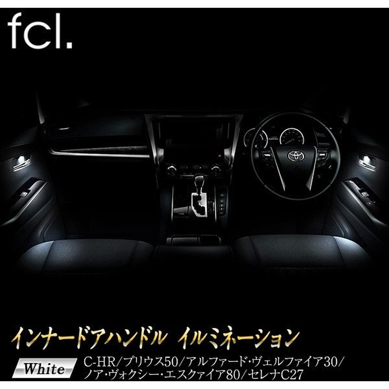 Fcl Led インナードアハンドル イルミネーション C Hr ヴォクシー ノア エスクァイア アルファード ヴェルファイア プリウス セレナ 通販 Lineポイント最大0 5 Get Lineショッピング