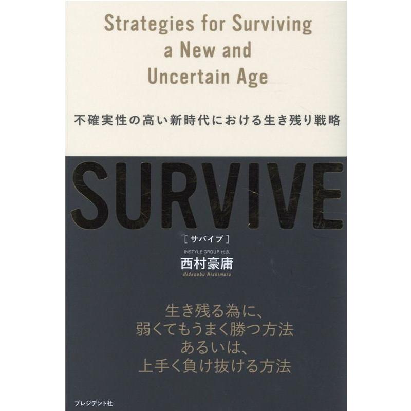 SURVIVE 不確実性の高い新時代における生き残り戦略