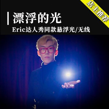 漂浮的光浮光懸浮燈DimensionL達人秀Eric視覺化視頻抖音魔術道具