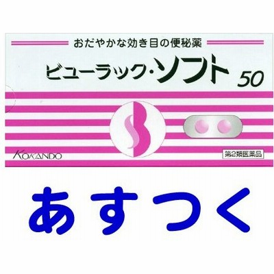 ビューラック ソフト 50錠 ラキソベロンと同じ有効成分の市販薬 通販 Lineポイント最大get Lineショッピング