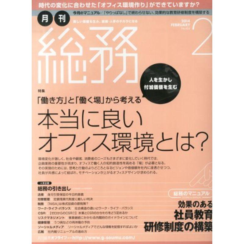 月刊 総務 2014年 02月号 雑誌