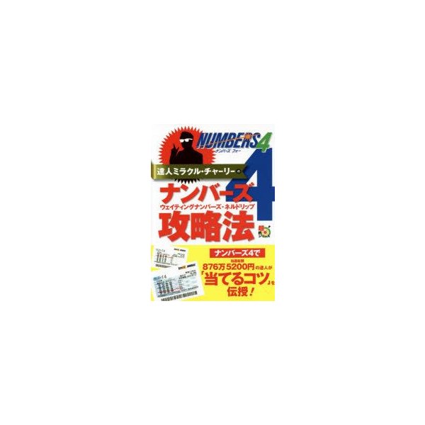 新品本 達人ミラクル チャーリーのナンバーズ4ウェイティングナンバーズ ネルドリップ攻略法 通販 Lineポイント最大0 5 Get Lineショッピング