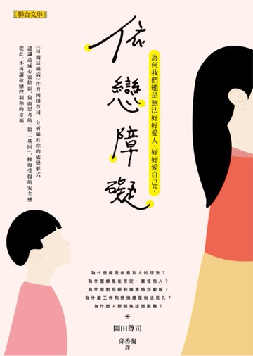 依戀障礙：為何我們總是無法好好愛人，好好愛自己？[二手書_良好]
