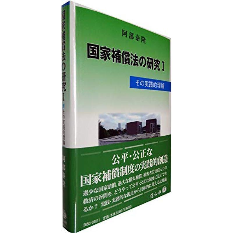 国家補償法の研究I?その実践的理論