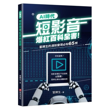 AI時代短影音爆紅百科全書!冒牌生的漲粉變現必知65問 短影音爆紅不是運氣 是技術!  冒牌生  布克文化