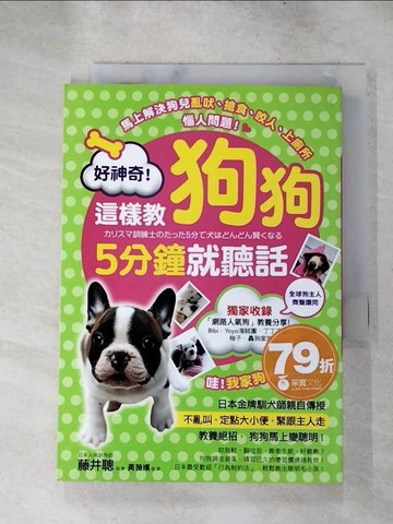 【書寶二手書T7／寵物_ICF】好神奇！這樣教狗狗5分鐘就聽話_藤井聰