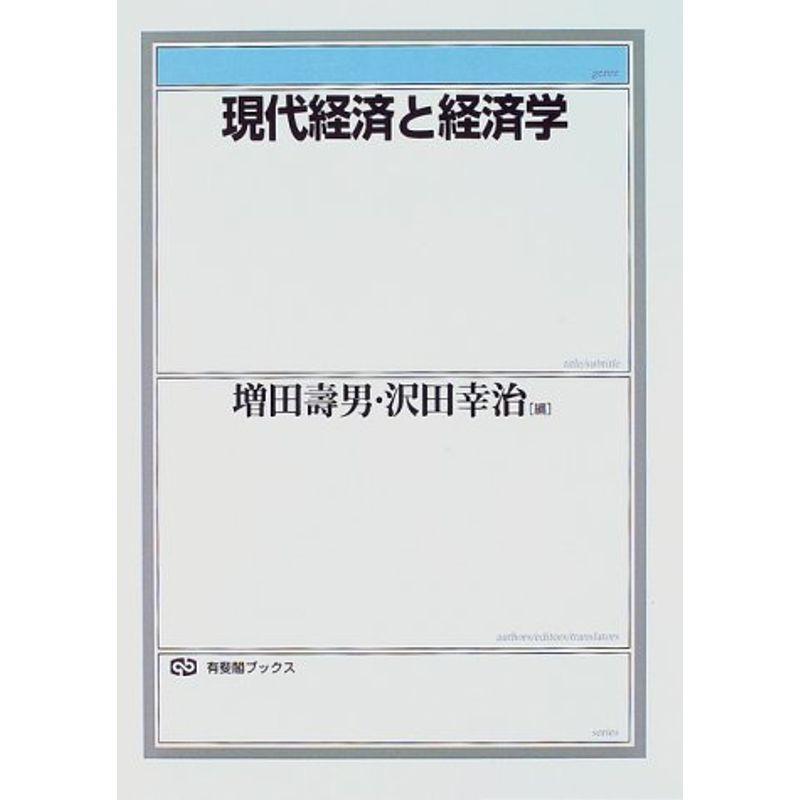 現代経済と経済学 (有斐閣ブックス)