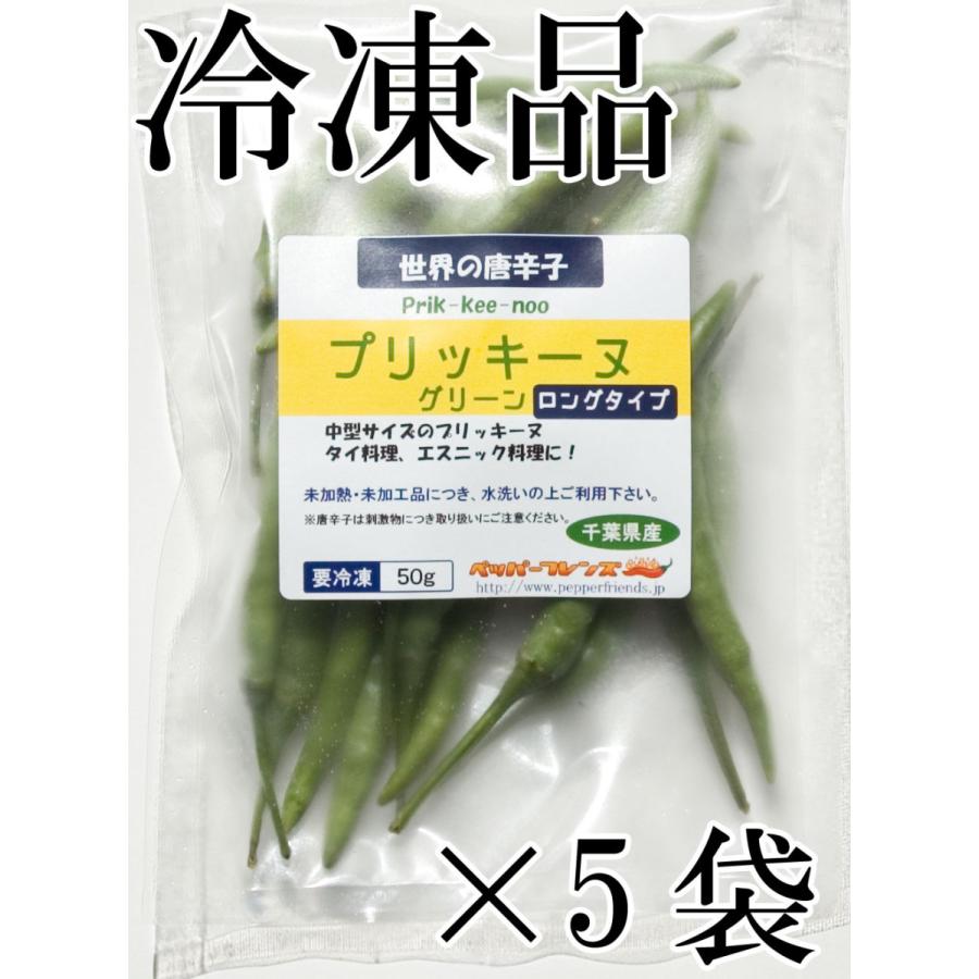 国産　生唐辛子　プリッキーヌ　グリーン　ロングタイプ　中型　50g×5袋　冷凍品　千葉県産