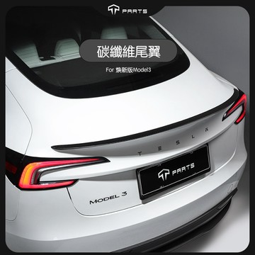 【TPARTS】特斯拉 Model 3 Highland 尾翼｜原廠款高性能擾流板｜煥新版 專用改裝配件｜啞光碳纖維
