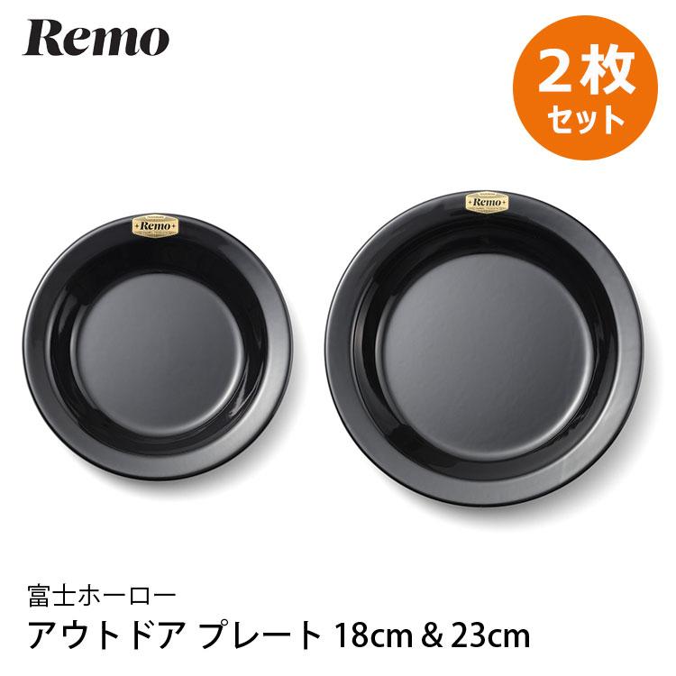 Remo アウトドア プレート セット 富士ホーロー