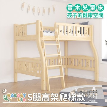 【 HABABY 環安家居 】無毒家具製造商  高架床 S床腿-松木實木【原木-爬梯款】(高架床、成長床)